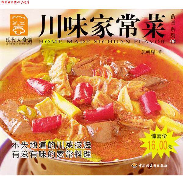 【正版书】 现代人食谱:川味家常菜 郭明辉 著 中国轻工业出版社