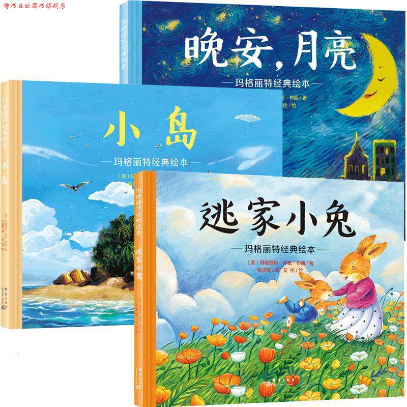 【正版书】 晚安月亮+逃家小兔+小岛 (美)玛格丽特·怀兹·布朗 群言出版社
