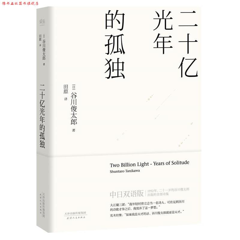 【正版书】 二十亿光年的孤独 【日】谷川俊太郎 天津人民出版社