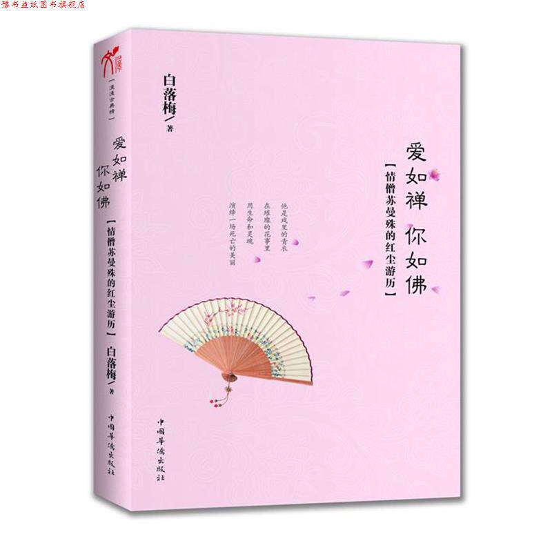 【正版书】 爱如禅 你如佛 白落梅 中国华侨出版社