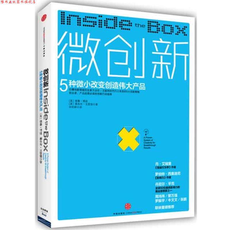 【正版书】 微创新:5种微小改变创造伟大产品 德鲁 博迪,雅各布 戈登堡　著 中信出版社