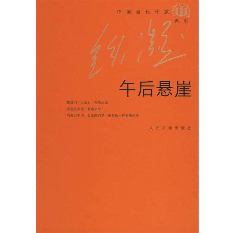 【正版书】 午后悬崖 铁凝 著 人民文学出版社,书籍/杂志/报纸,现代/当代文学,淘宝优惠券,粉丝福利购,淘宝优惠卷