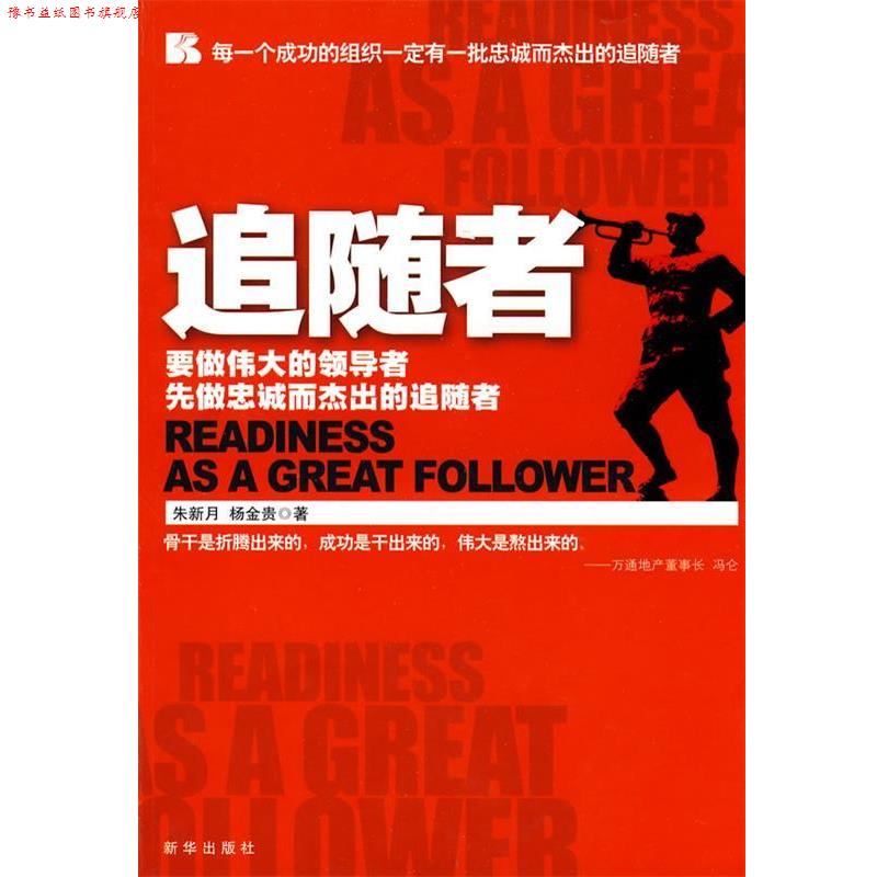 【正版书】 追随者 朱新月,杨金贵 著 新华出版社