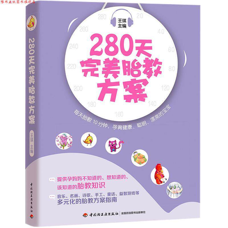 【正版书】 280天胎教方案 王琪 中国轻工业出版社