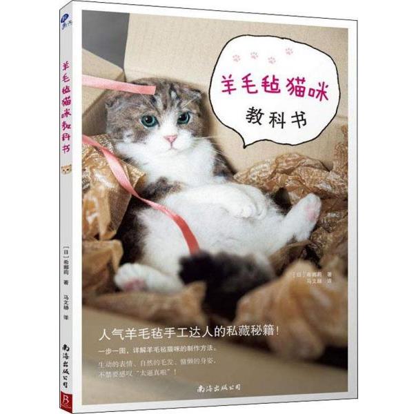 【正版书】 羊毛毡猫咪教科书 (日)希娜莉 南海出版公司