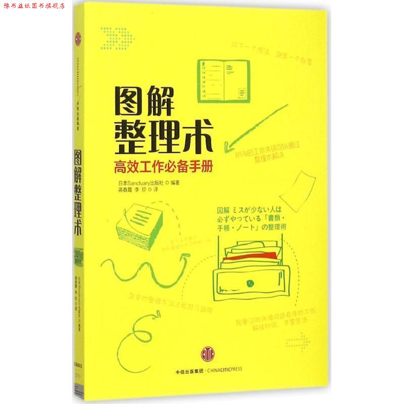 【正版书】 图解整理术 日本Sanctuary出版社 著,蒋春霞,李珍 译 中信出版社