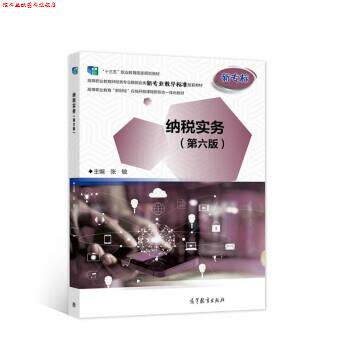 【正版书】 纳税实务 张敏 高等教育出版社