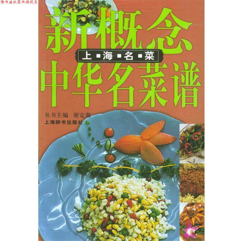 【正版书】 新概念中华名菜谱:上海名菜 邵建华 编著 上海辞书出版社