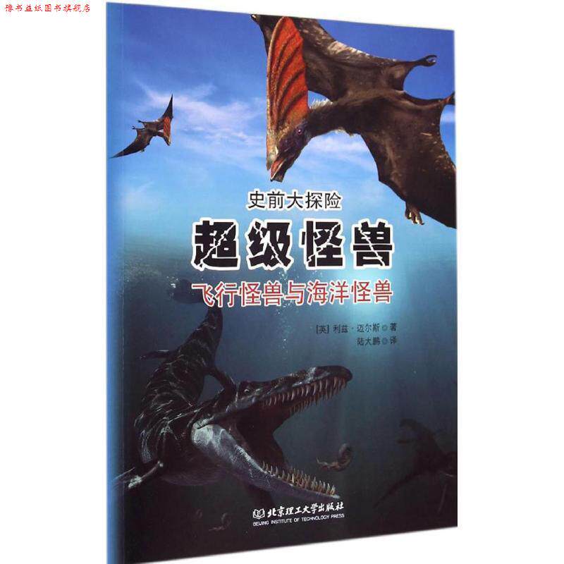 【正版书】 怪兽 : 飞行怪兽与海洋怪兽 ( 英) 迈尔斯 著,陆大鹏 译 北京理工大学出版社