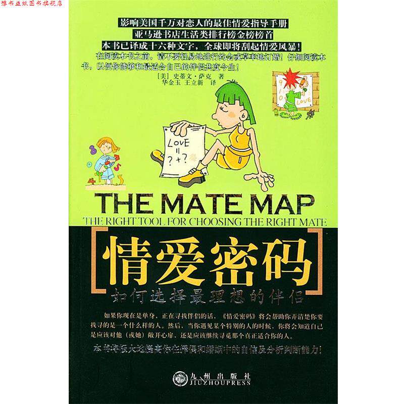 【正版书】 情爱密码 (美)萨克 著,华金玉,王立新 译 九州出版社