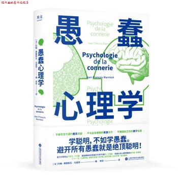 【正版书】 愚蠢心理学 [法]约翰-弗朗斯瓦·马里昂 著,李珂 译 上海科学技术文献出版社