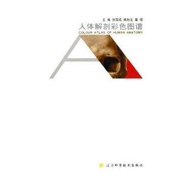 【正版书】 人体解剖彩色图谱 徐国成,韩秋生,霍琨 编 辽宁科学技术出版社
