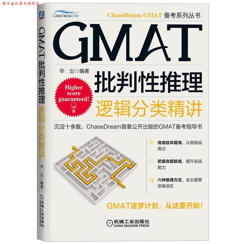 【正版书】 GMAT批判性推理逻辑分类精讲 毕出 机械工业出版社