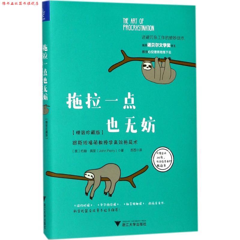 【正版书】 拖拉一点也无妨:跟斯坦福萌教授学高效拖延术 约翰·佩里（John Perry） 著 浙江大学出版社