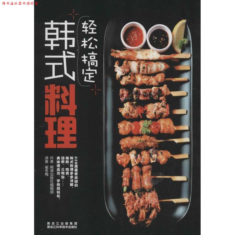 【正版书】 轻松搞定韩式料理 熊津出版社编辑部 黑龙江科学技术出版社
