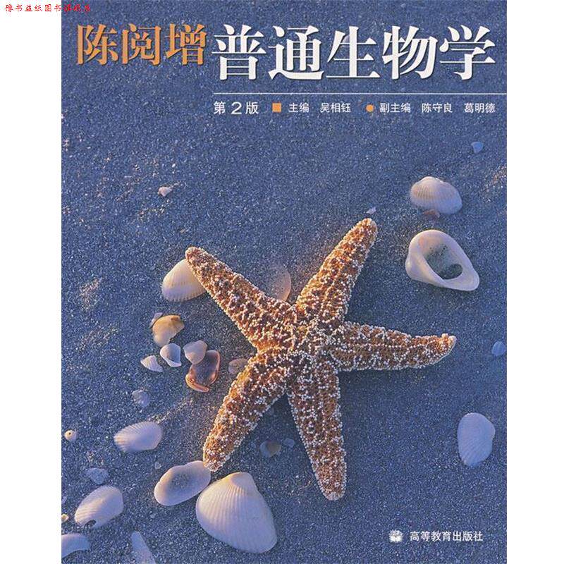 【正版书】 陈阅增普通生物学 吴相钰 主编 高等教育出版社
