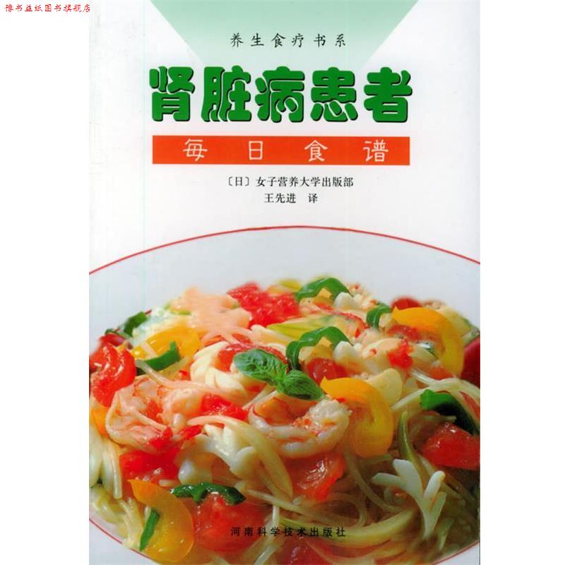 【正版书】 肾脏病患者每日食谱—养生食疗书系 [日]女子营养大学出版部,王 河南科学技术出版社