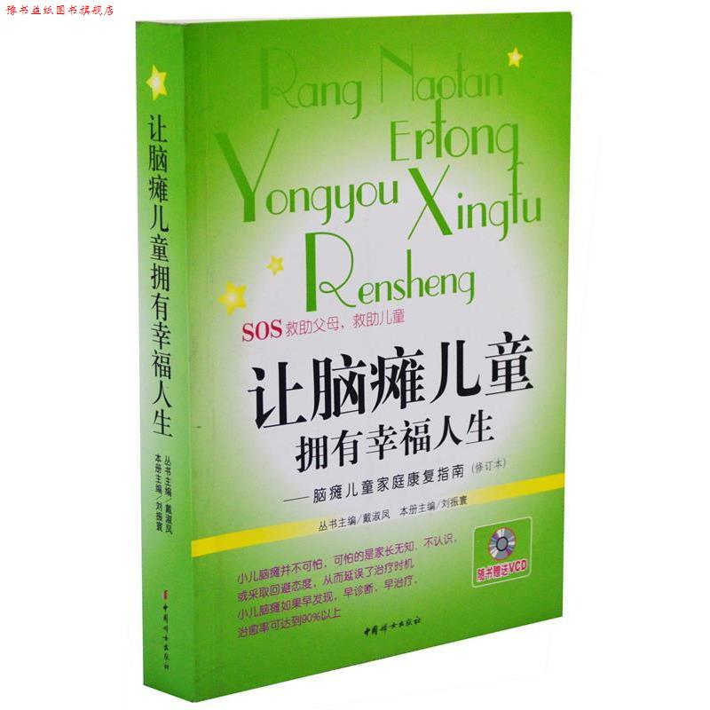 【正版书】 让脑瘫儿童拥有幸福人生 刘振寰 主编 中国妇女出版社