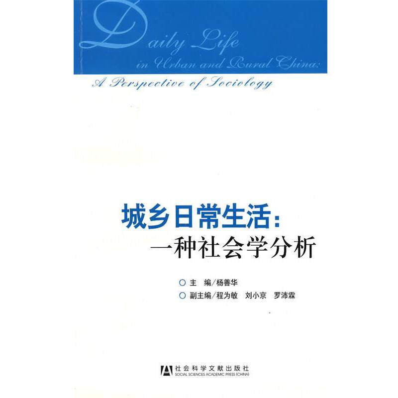 【正版书】 城乡日常生活:一种社会学分析 杨善华　主编 社会科学文献出版社