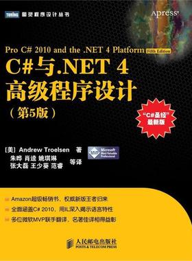 【正版书】 C#与.NET 4程序设计 [美] Andrew Troelsen 著,朱晔,肖逵,姚琪琳,张大磊,王少葵,范睿 等译 人民邮电出版社