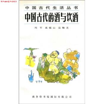 【正版书】 中国古代的酒与饮酒 刘军,莫福山,吴雅芝 著 商务印书馆