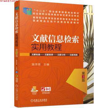 【正版书】 文献信息检索实用教程 第3版 陈萍秀 著 机械工业出版社