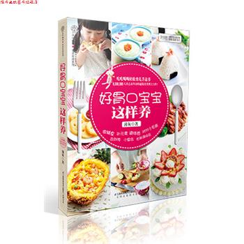 【正版书】 好胃口宝宝这样养：吃吃喝喝轻松育儿手边书，8,000,000人次点击拜访的美食博主力作！ 薄灰 江苏科学技术出版社