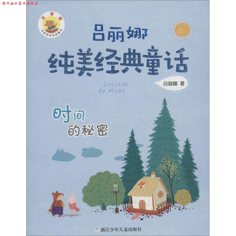 【正版书】 吕丽娜纯美经典童话:时间的秘密 吕丽娜　著 浙江少年儿童出版社