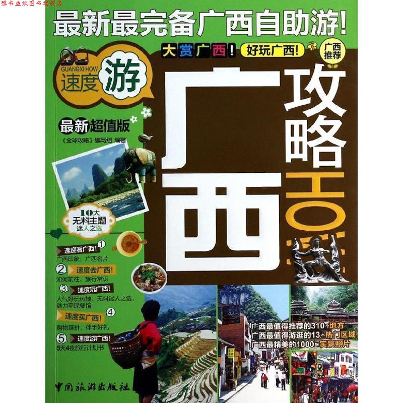 【正版书】 广西攻略 "攻略"编写组 中国旅游出版社