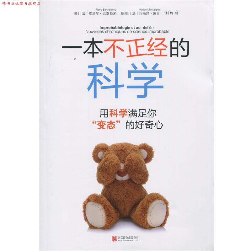 【正版书】 一本不正经的科学:用科学满足你“变态”的好奇心 (法) 巴泰勒米 著,魏舒 译 北京联合出版公司