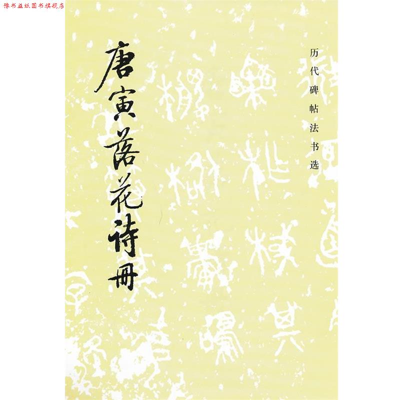 【正版书】 唐寅落花诗册 《历代碑帖法书选》编辑组 编 文物出版社