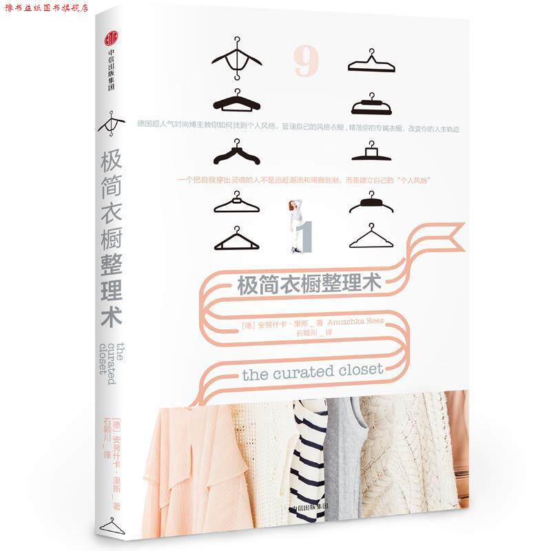 【正版书】 极简衣橱整理术 (德)安努什卡·里斯 著,石颖川 中信出版社
