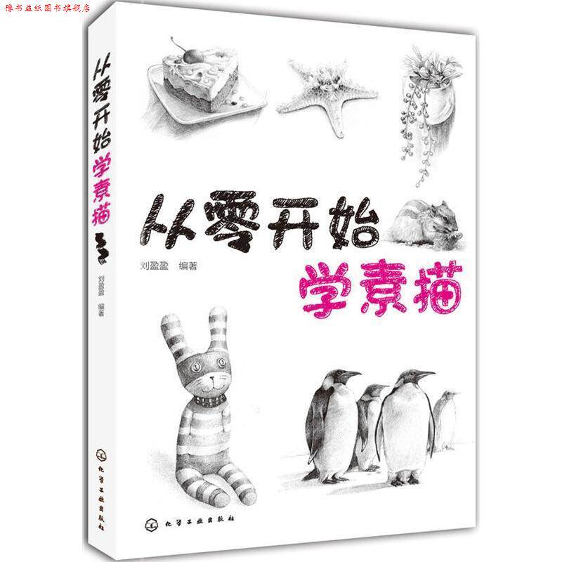【正版书】 从零开始学素描 刘盈盈编著 化学工业出版社
