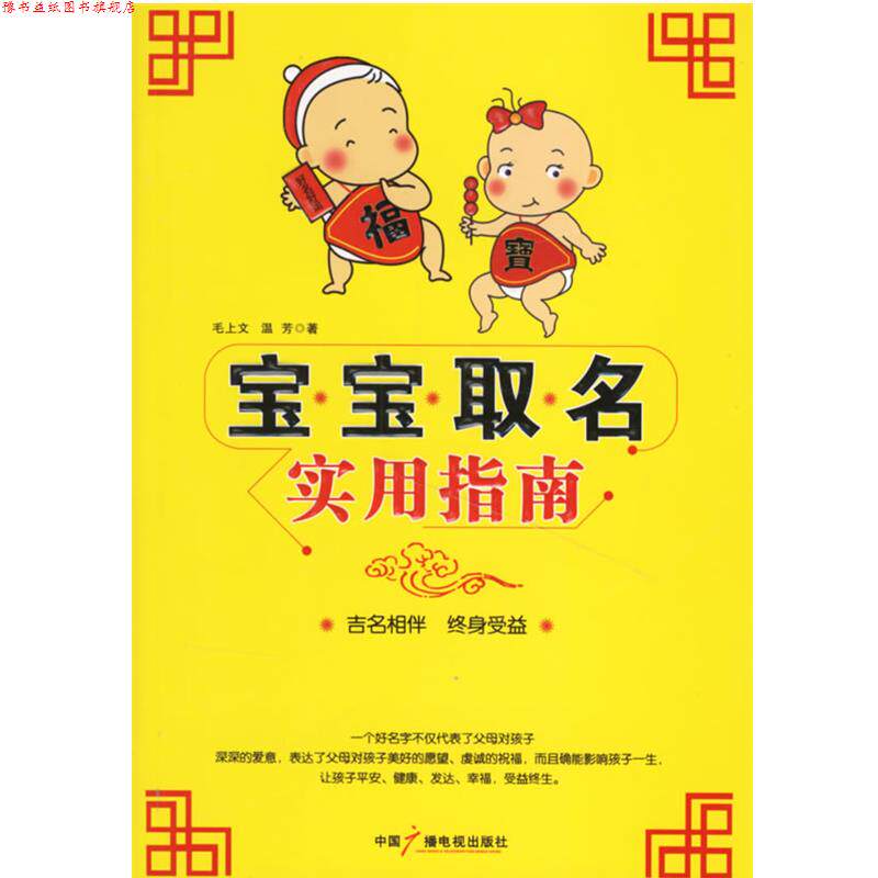【正版书】 宝宝取名实用指南 毛上文,温芳 著 中国广播电视出版社