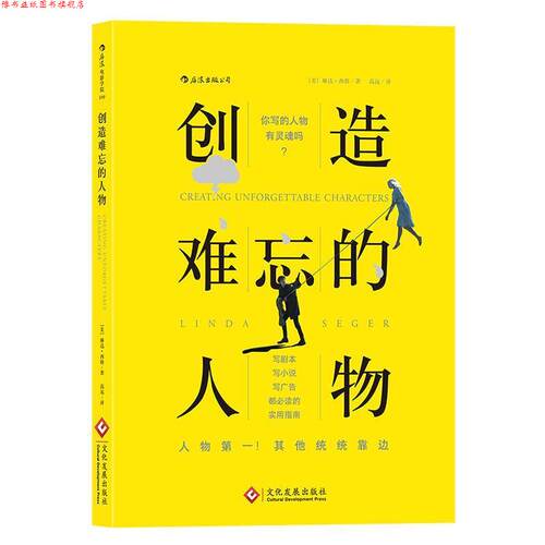 【正版书】 创造难忘的人物 [美] 琳达·西格(Linda Seger) 译 者 高 远 文化发展出版社