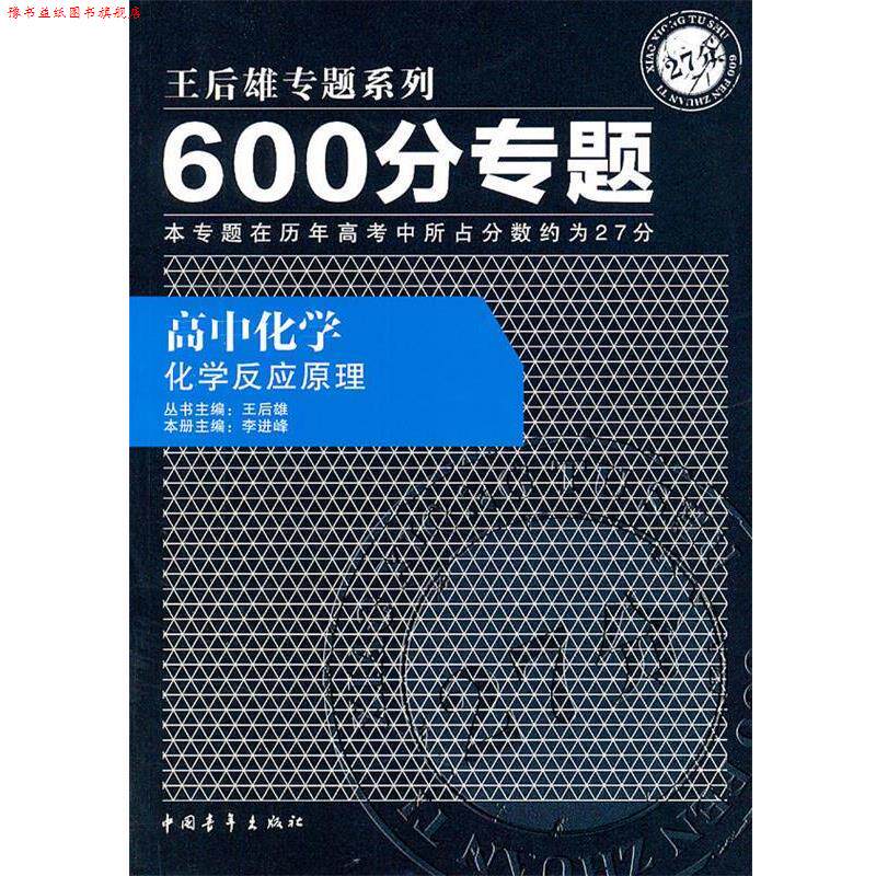 【正版书】 600分专题27分 高中化学 化学反应原理 王后雄　主编,李进峰　分册主编 中国青年出版社