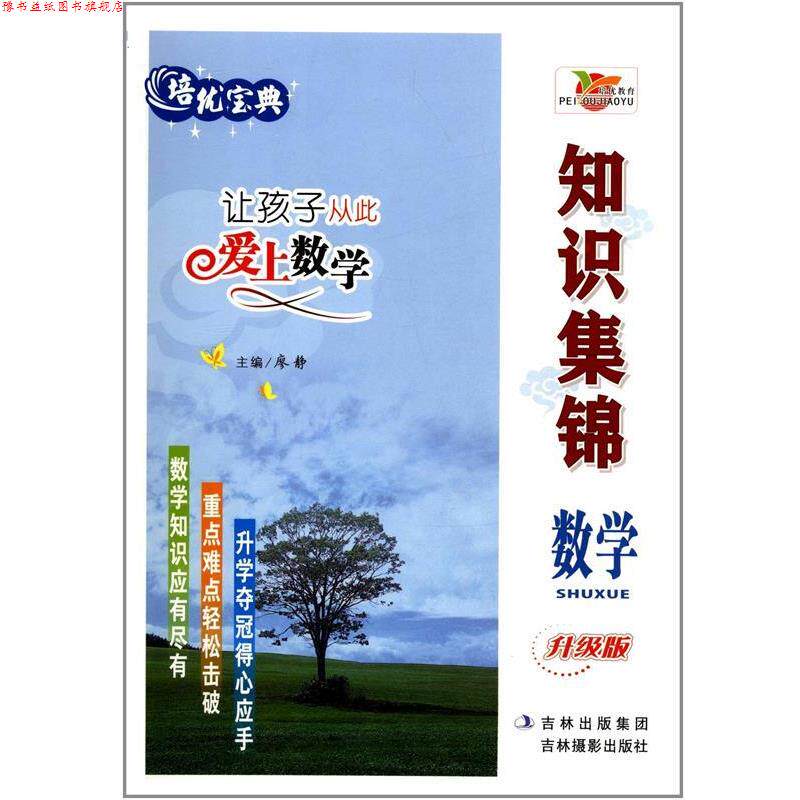 【正版书】 培优教育·知识集锦:数学 廖静 吉林摄影出版社