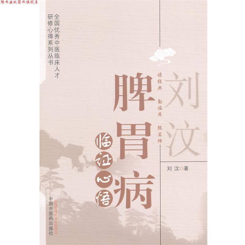 【正版书】 刘汶脾胃病临证心悟 刘汶 著 中国中医药出版社
