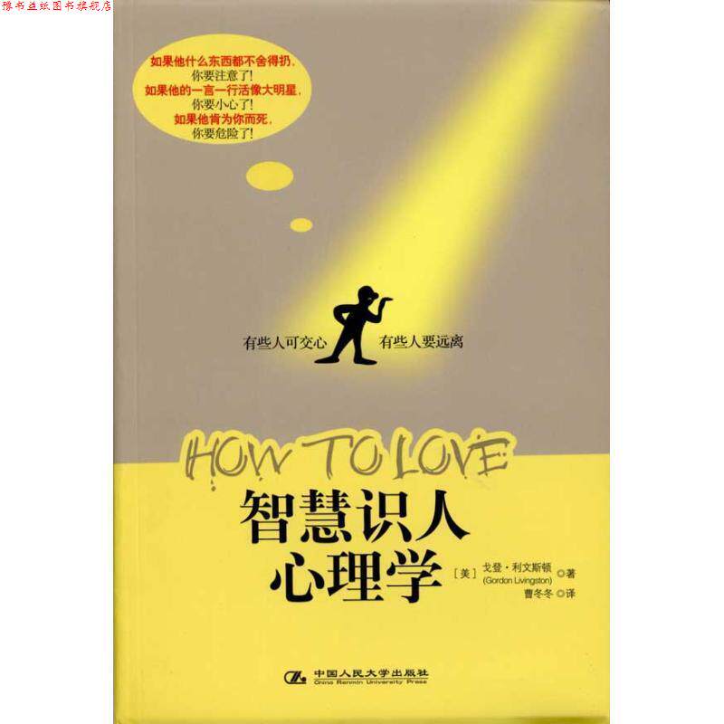 【正版书】 智慧识人心理学 (美)利文斯顿 著,曹冬冬 译 中国人民大学出版社