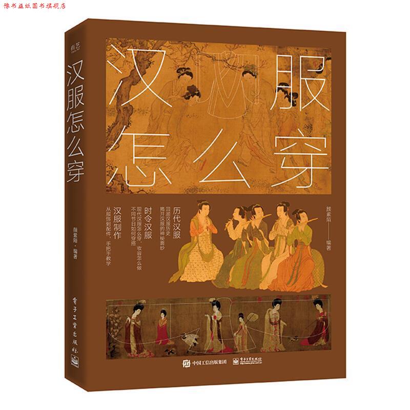 【正版书】 汉服怎么穿 颜紫陌 著 电子工业出版社