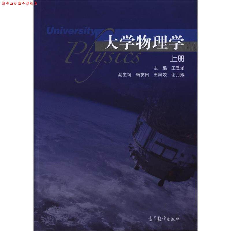 【正版书】 大学物理学 王登龙,杨友田,王凤姣,谢月娥 编 高等教育出版社