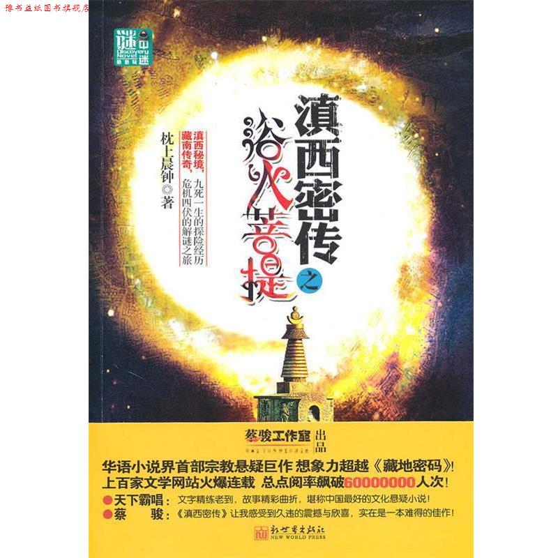 【正版书】 谜中谜系列:滇西密传之欲火菩提 枕上晨钟 著 新世界出版社