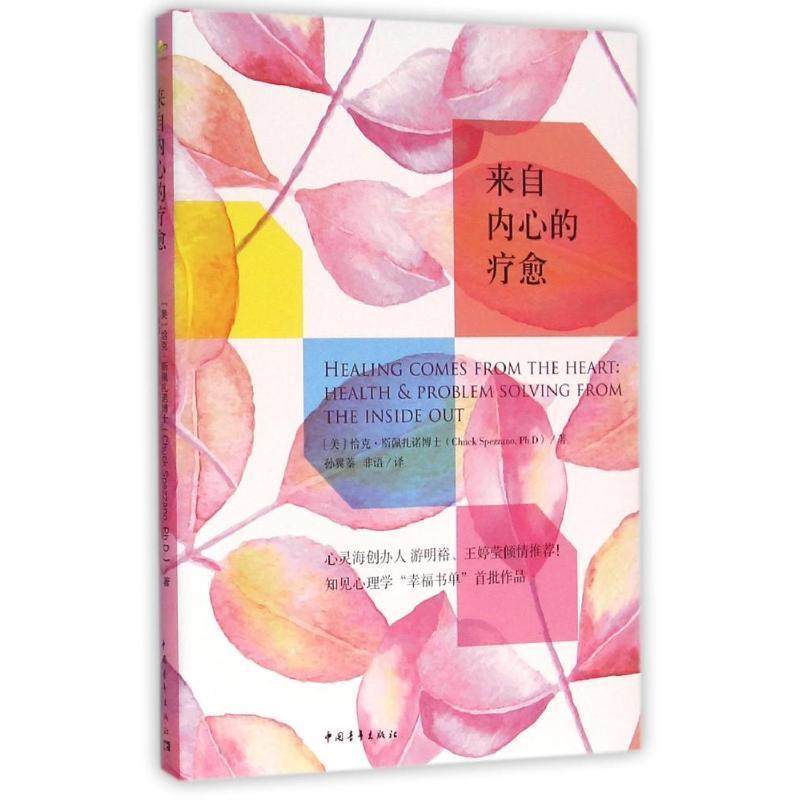 【正版书】 来自内心的疗愈 [美]恰克·斯佩扎诺博士 中国青年出版社,书籍/杂志/报纸,社会科学其它,淘宝优惠券,粉丝福利购,淘宝优惠卷