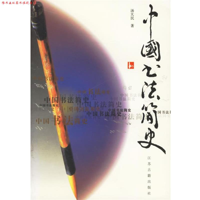 【正版书】 中国书法简史 汤大民 著