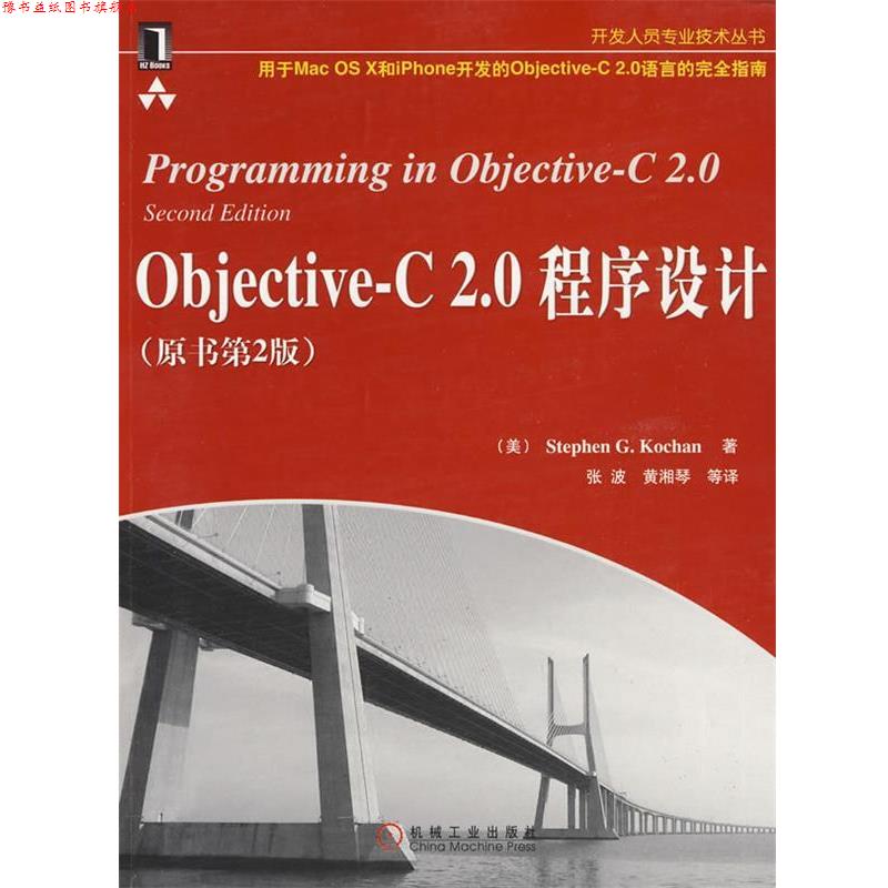 【正版书】 Objective-C2 0程序设计 (美)科施恩,张波 机械工业出版社