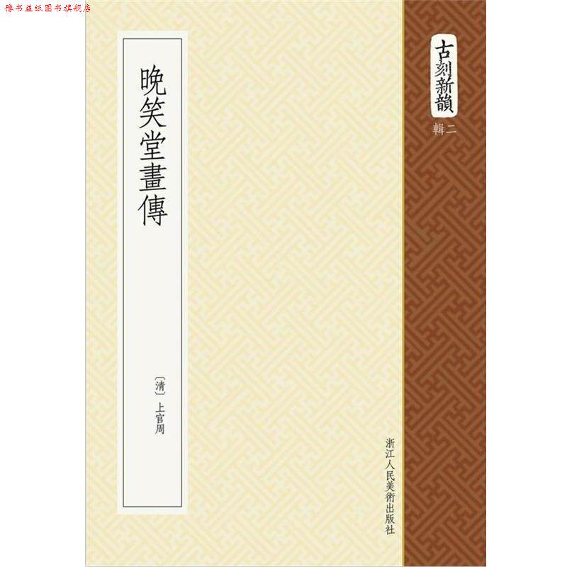 【正版书】 晚笑堂画传 (清) 上官周, 撰 浙江人民美术出版社