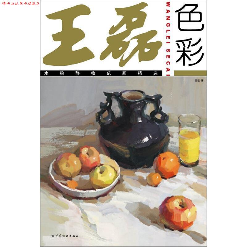 【正版书】 王磊色彩:水粉静物范画精选 王磊　著 中国纺织出版社