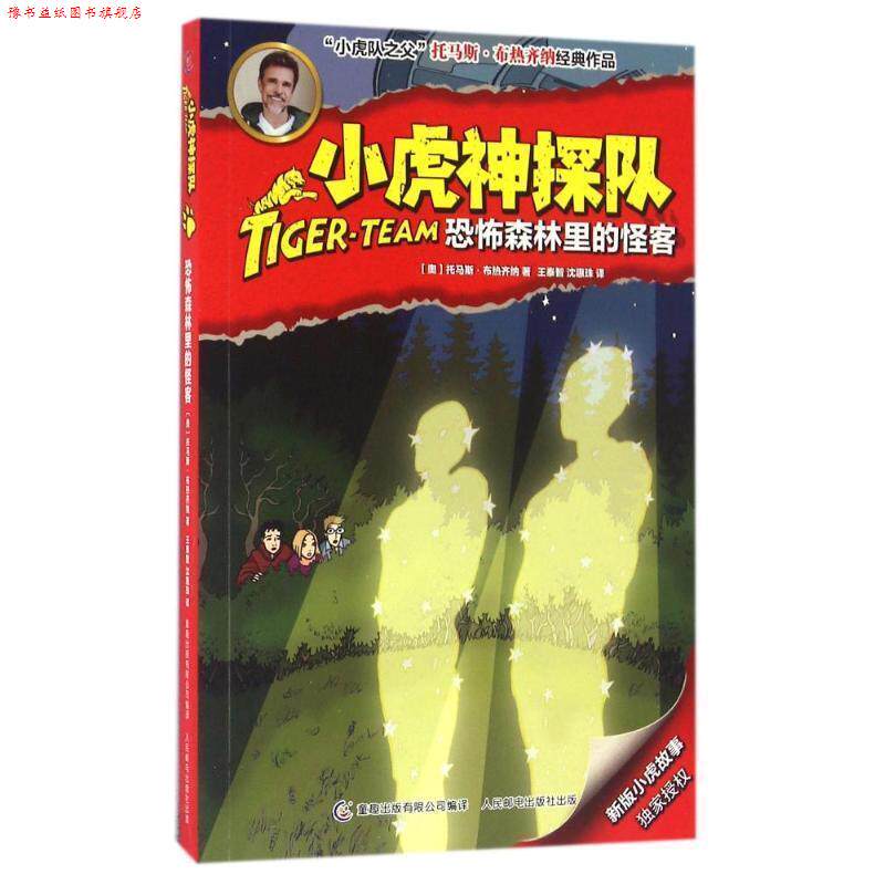 【正版书】 小虎神探队22:恐怖森林里的怪客 托马斯·布热齐纳, 王泰智, 沈惠珠 人民邮电出版社