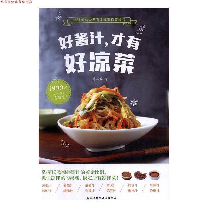 【正版书】 好酱汁,才有好凉菜 爱厨房 北京科学技术出版社
