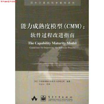 【正版书】 国外计算机科学教材系列：能力成熟度模型软件过程改进指南 刘孟仁,卡耐基梅隆大学软件工程研究所 电子工业出版社